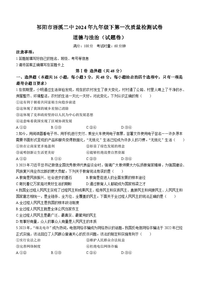湖南省祁阳市浯溪第二中学2023-2024学年九年级下学期第一次月考道德与法治试题01