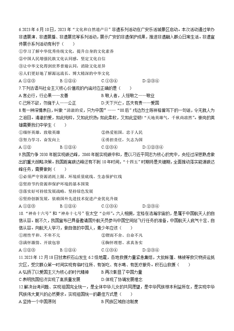 湖南省祁阳市浯溪第二中学2023-2024学年九年级下学期第一次月考道德与法治试题02