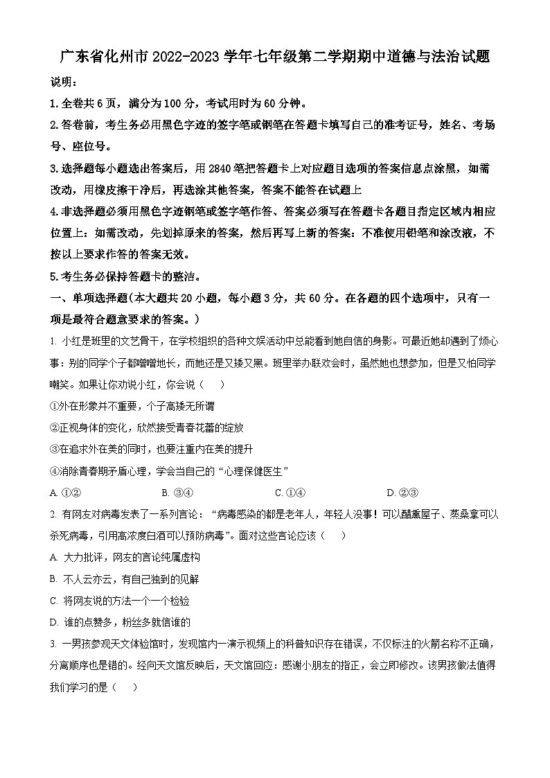 精品解析：广东省化州市2022-2023学年七年级下学期期中道德与法治试题（原卷版）第1页