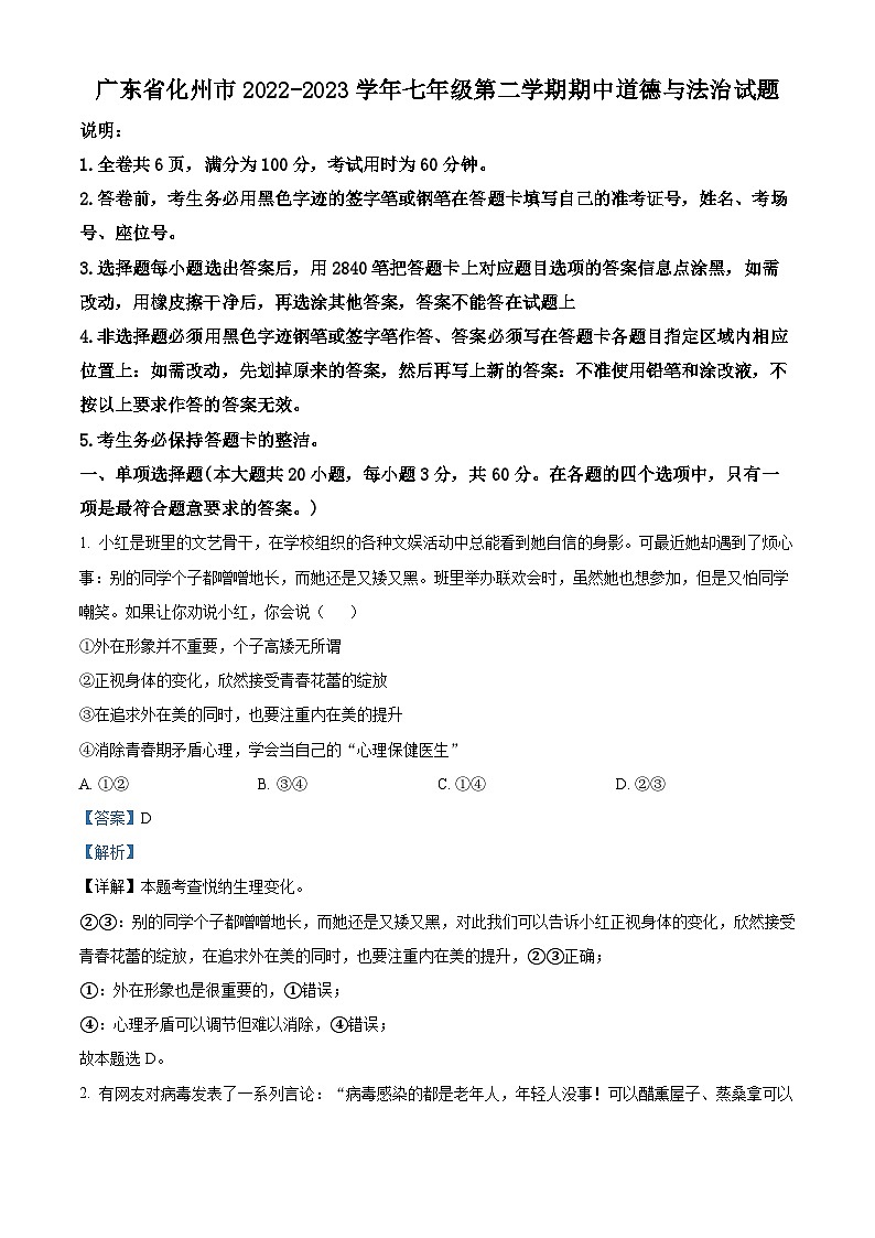 精品解析：广东省化州市2022-2023学年七年级下学期期中道德与法治试题（解析版）第1页
