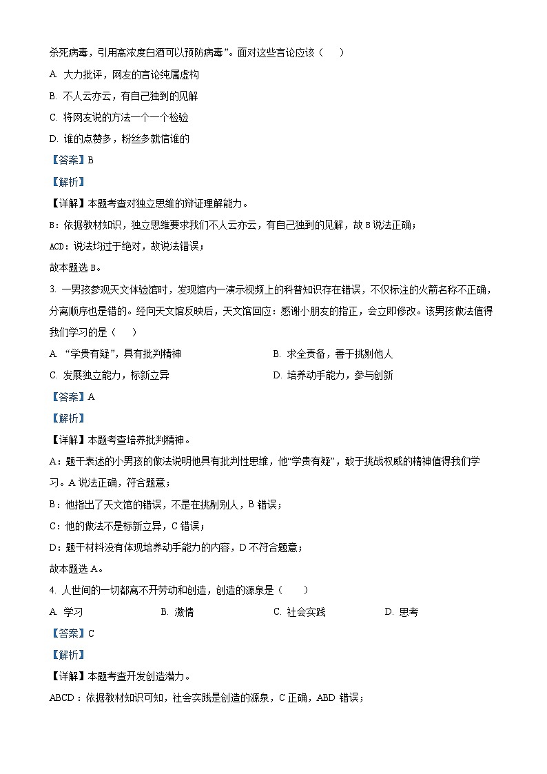 精品解析：广东省化州市2022-2023学年七年级下学期期中道德与法治试题（解析版）第2页