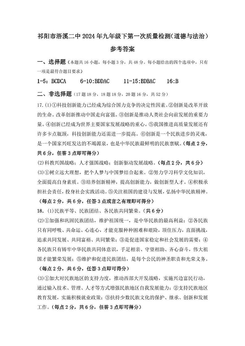 湖南省祁阳市浯溪第二中学2023-2024学年九年级下学期第一次月考道德与法治试题（图片版，含答案）01
