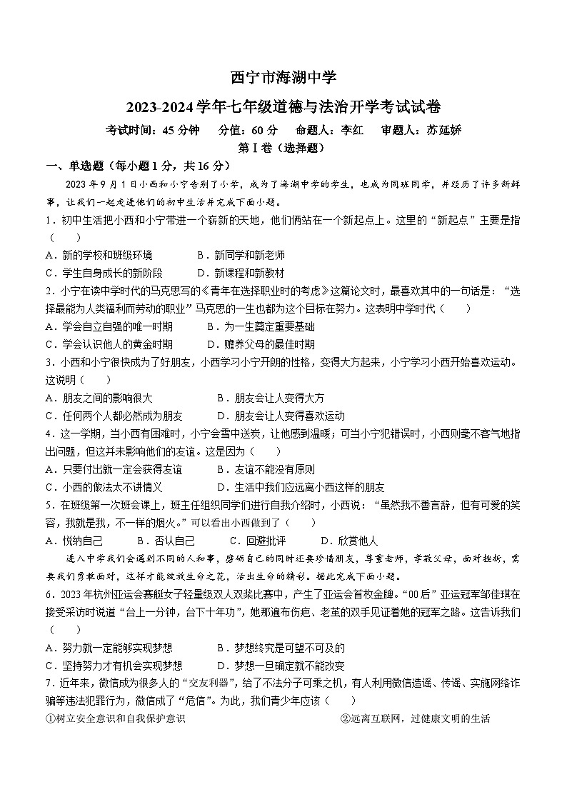 青海省西宁市海湖中学2023-2024学年七年级下学期开学考试道德与法治试题01