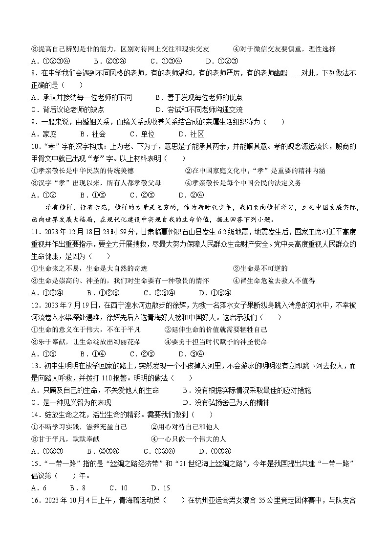青海省西宁市海湖中学2023-2024学年七年级下学期开学考试道德与法治试题02