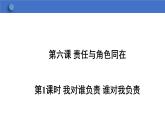 6.1+我对谁负责+谁对我负责+课件-2023-2024学年统编版道德与法治八年级上册