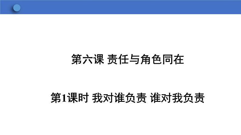 6.1+我对谁负责+谁对我负责+课件-2023-2024学年统编版道德与法治八年级上册01