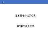 5.3+善用法律+课件-2023-2024学年统编版道德与法治八年级上册