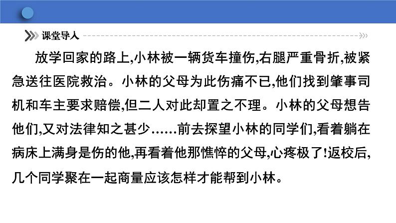 5.3+善用法律+课件-2023-2024学年统编版道德与法治八年级上册第5页