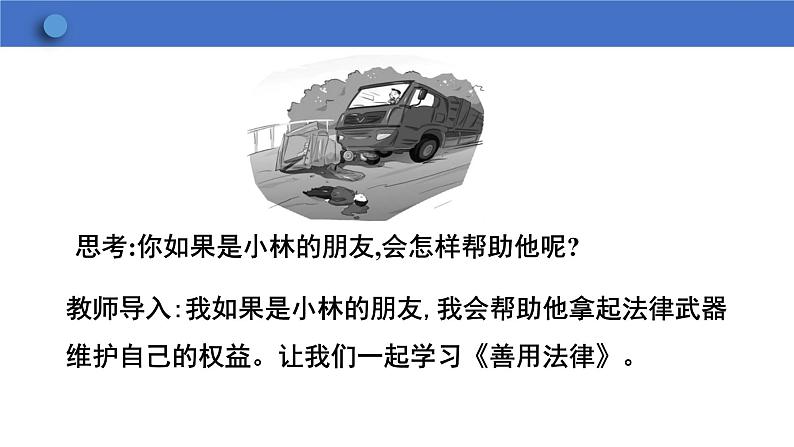 5.3+善用法律+课件-2023-2024学年统编版道德与法治八年级上册第6页