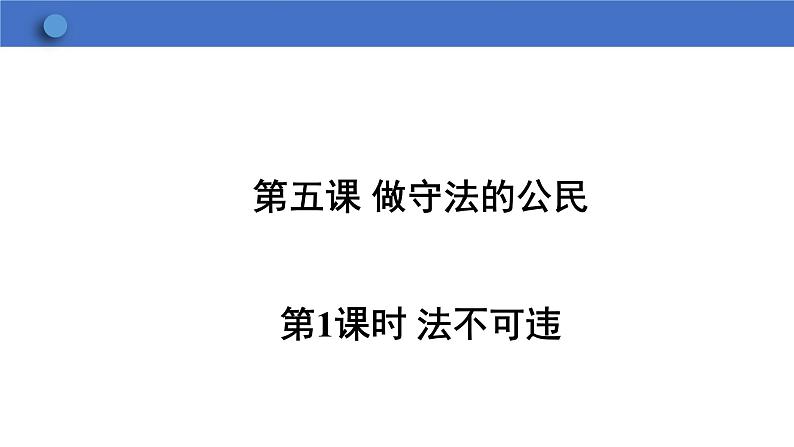 5.1+法不可违+课件-2023-2024学年统编版道德与法治八年级上册01