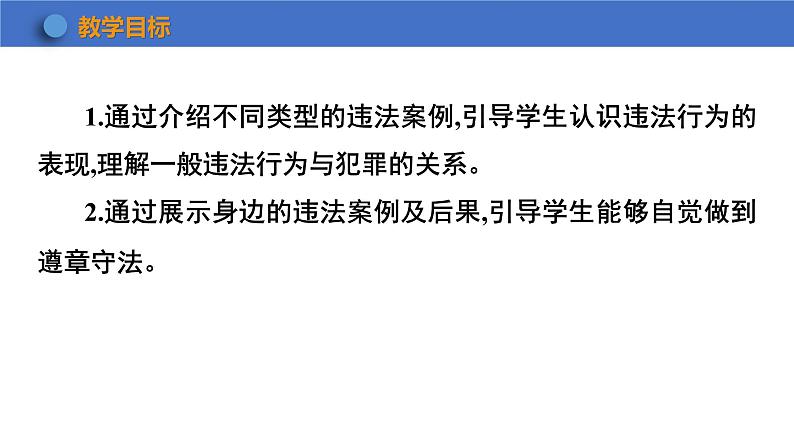 5.1+法不可违+课件-2023-2024学年统编版道德与法治八年级上册02