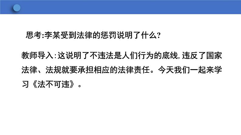 5.1+法不可违+课件-2023-2024学年统编版道德与法治八年级上册06