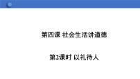 政治 (道德与法治)八年级上册以礼待人课堂教学课件ppt