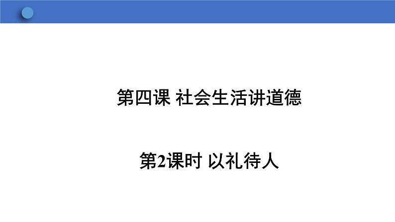 4.2+以礼待人+课件-2023-2024学年统编版道德与法治八年级上册第1页