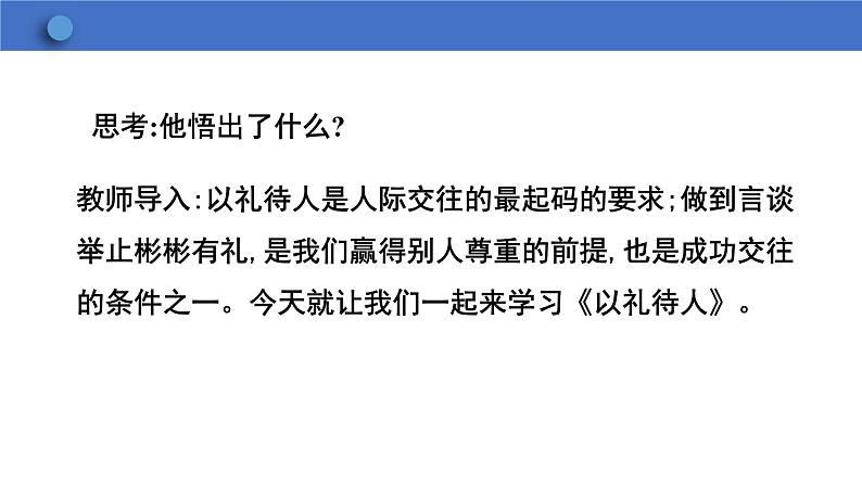 4.2+以礼待人+课件-2023-2024学年统编版道德与法治八年级上册第6页