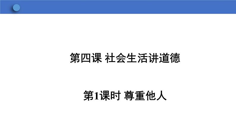 4.1+尊重他人+课件-2023-2024学年统编版道德与法治八年级上册01