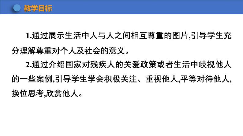 4.1+尊重他人+课件-2023-2024学年统编版道德与法治八年级上册02