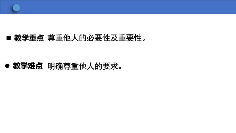 4.1+尊重他人+课件-2023-2024学年统编版道德与法治八年级上册03