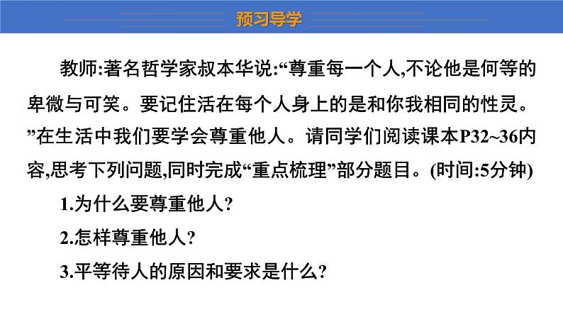 4.1+尊重他人+课件-2023-2024学年统编版道德与法治八年级上册06