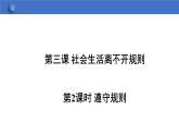 3.2+遵守规则+课件-2023-2024学年统编版道德与法治八年级上册