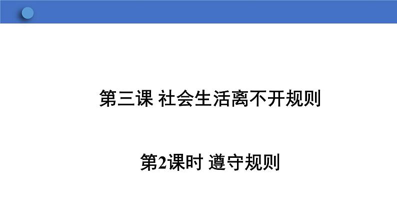 3.2+遵守规则+课件-2023-2024学年统编版道德与法治八年级上册01