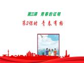 3.2+青春有格+课件-2023-2024学年统编版道德与法治七年级下册
