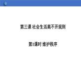 3.1+维护秩序+课件-2023-2024学年统编版道德与法治八年级上册