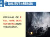 2.1+推动和平与发展+课件-2023-2024学年统编版道德与法治九年级下册