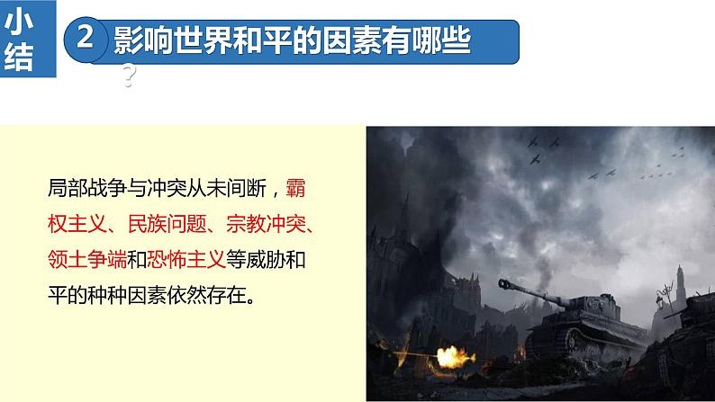 2.1+推动和平与发展+课件-2023-2024学年统编版道德与法治九年级下册05