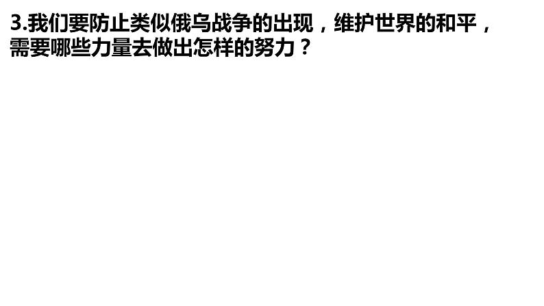 2.1+推动和平与发展+课件-2023-2024学年统编版道德与法治九年级下册06