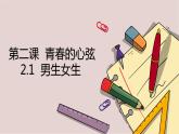 2.1+男生女生+课件-2023-2024学年统编版道德与法治七年级下册