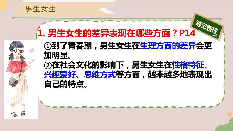 2.1+男生女生+课件-2023-2024学年统编版道德与法治七年级下册第8页