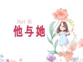 2.1+男生女生+课件-2023-2024学年统编版道德与法治七年级下册 (3)