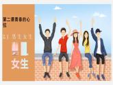 2.1+男生女生+课件-2023-2024学年统编版道德与法治七年级下册 (2)
