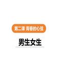 2.1+男生女生+课件-2023-2024学年统编版道德与法治七年级下册 (1)