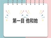 2.1+男生女生+课件-2023-2024学年统编版道德与法治七年级下册 (1)