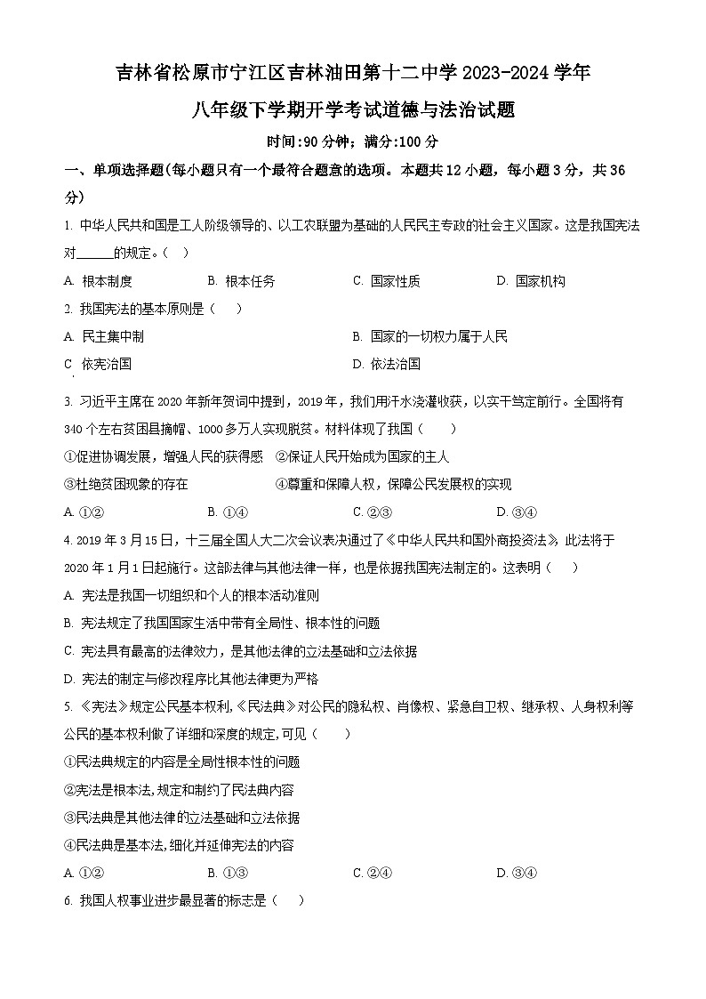 精品解析：吉林省松原市宁江区吉林油田第十二中学 2023-2024学年八年级下学期开学考试道德与法治试题（原卷版）第1页
