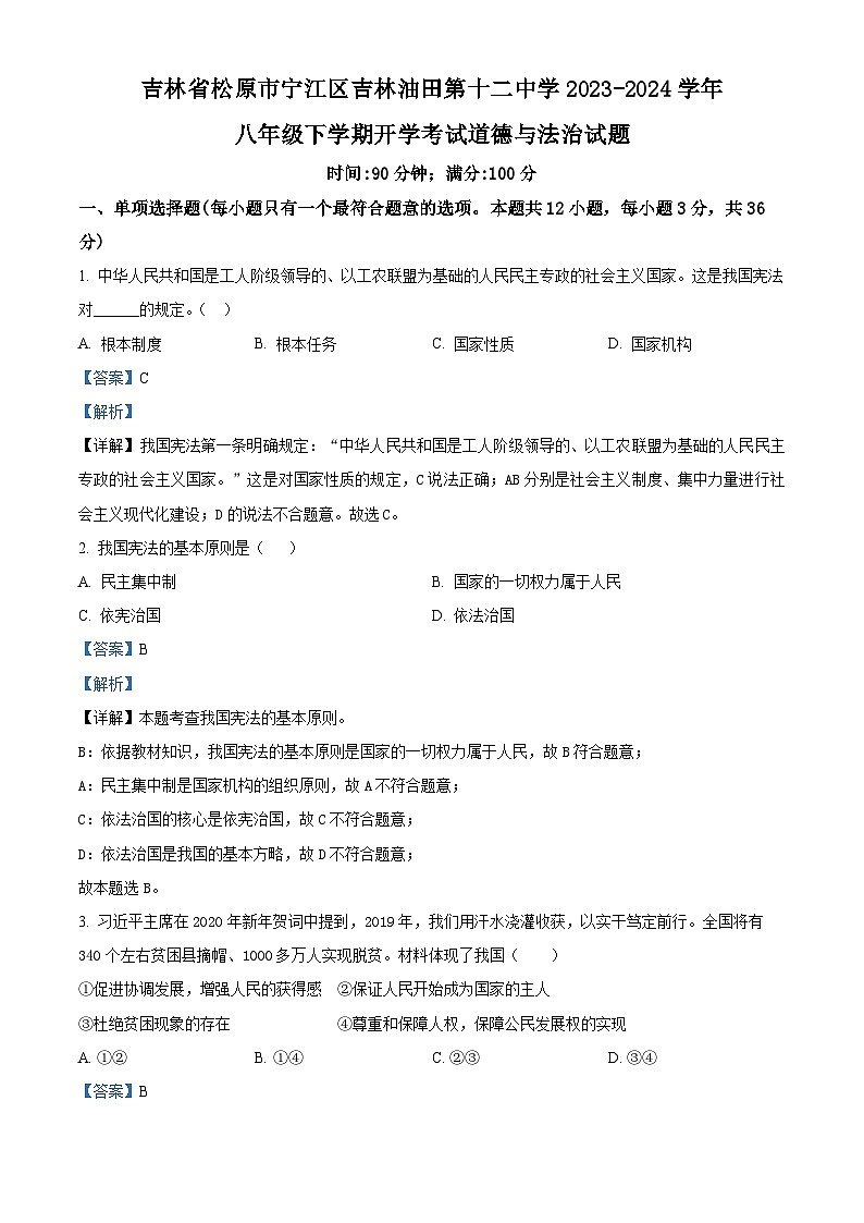 精品解析：吉林省松原市宁江区吉林油田第十二中学 2023-2024学年八年级下学期开学考试道德与法治试题（解析版）第1页
