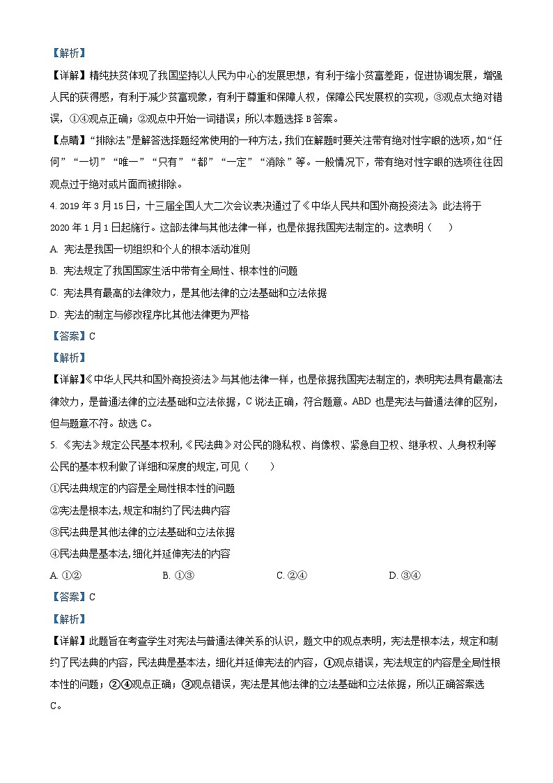精品解析：吉林省松原市宁江区吉林油田第十二中学 2023-2024学年八年级下学期开学考试道德与法治试题（解析版）第2页