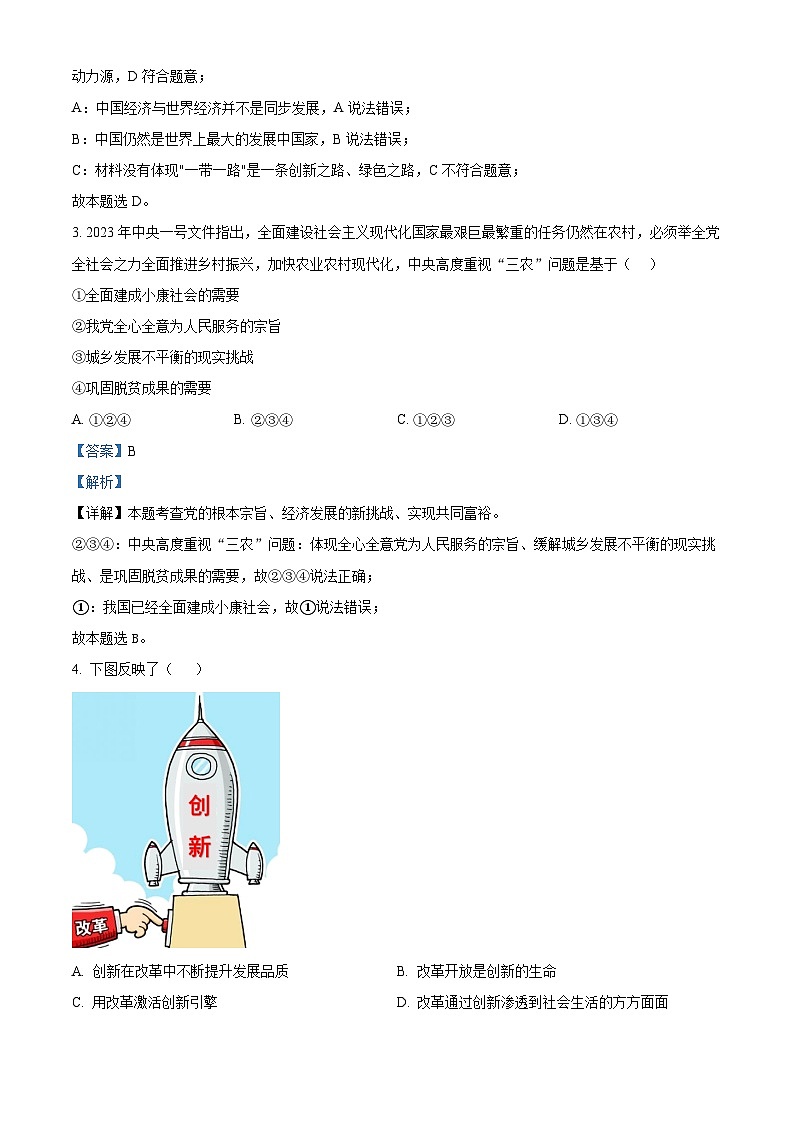 精品解析：甘肃省武威市凉州区四中教研联片2023-2024学年九年级下学期开学考试道德与法治试题（解析版）第2页