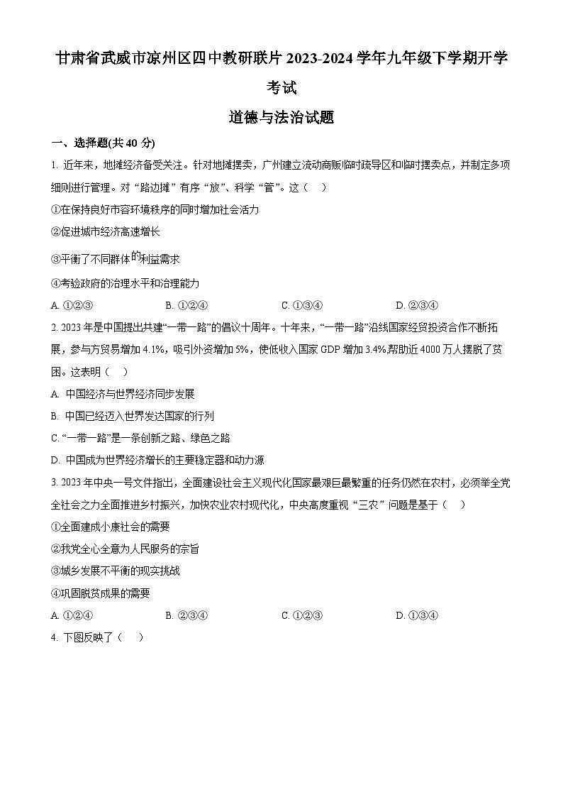 精品解析：甘肃省武威市凉州区四中教研联片2023-2024学年九年级下学期开学考试道德与法治试题（原卷版）第1页