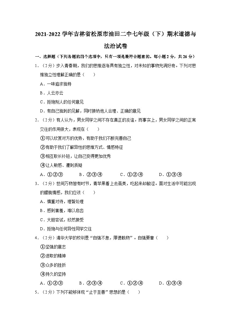 2021-2022学年吉林省松原市油田二中七年级（下）期末道德与法治试卷01