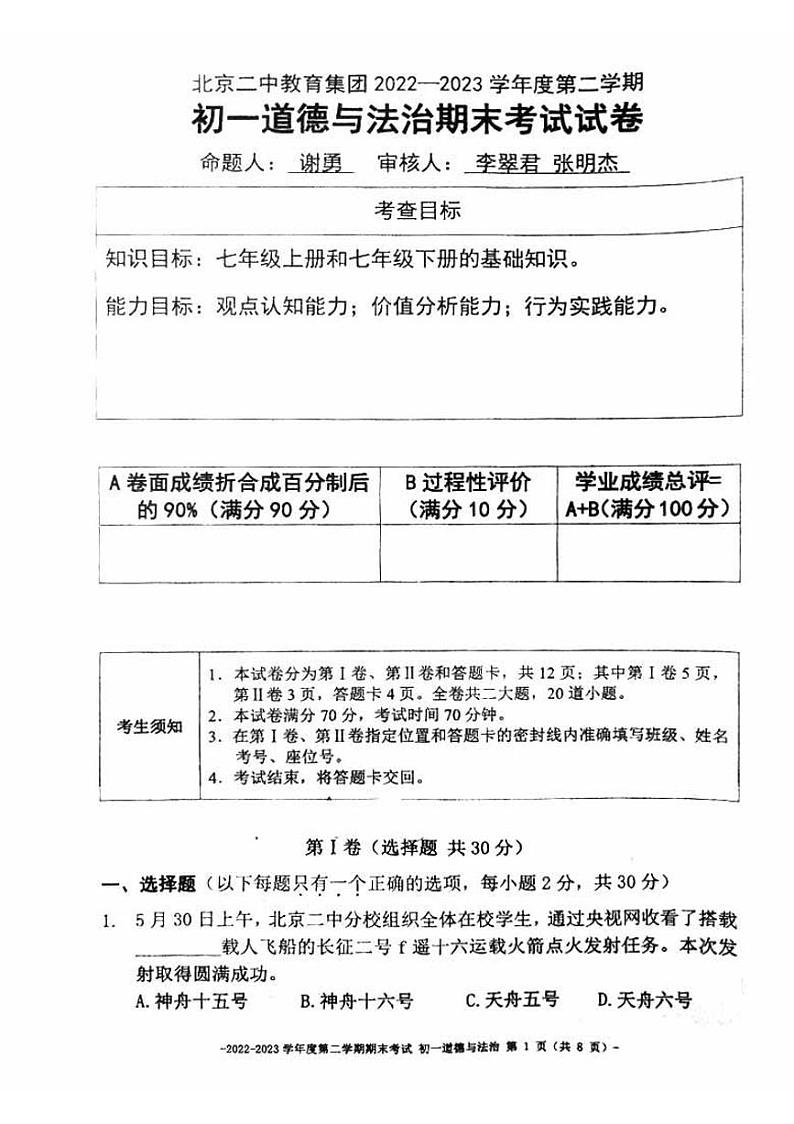 北京市第二中学教育集团2022-2023学年七年级下学期期末考试道德与法治试卷第1页