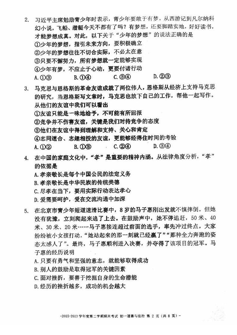 北京市第二中学教育集团2022-2023学年七年级下学期期末考试道德与法治试卷第2页