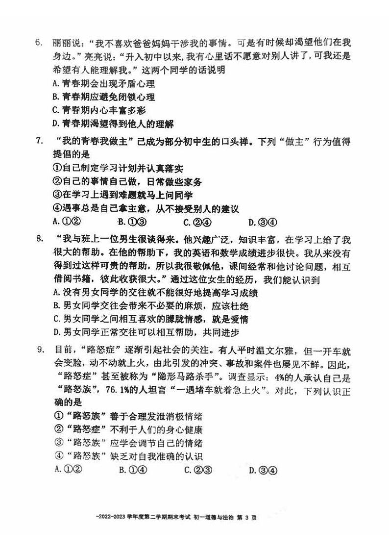 北京市第二中学教育集团2022-2023学年七年级下学期期末考试道德与法治试卷第3页