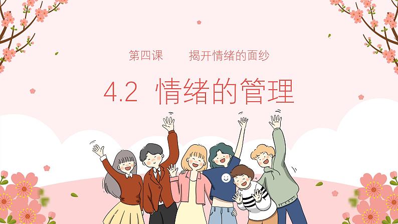 4.2 情绪的管理  课件-2023-2024学年七年级下册第1页