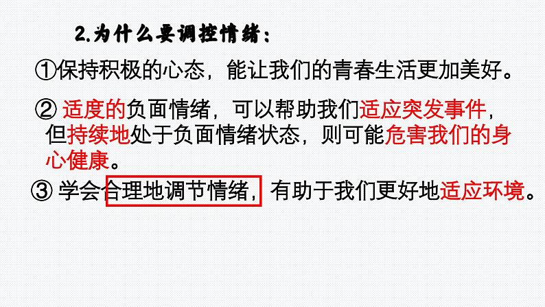 4.2 情绪的管理  课件-2023-2024学年七年级下册第8页