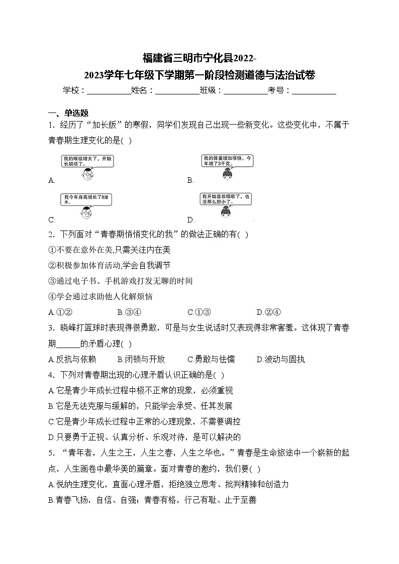 福建省三明市宁化县2022-2023学年七年级下学期第一阶段检测道德与法治试卷(含答案)第1页