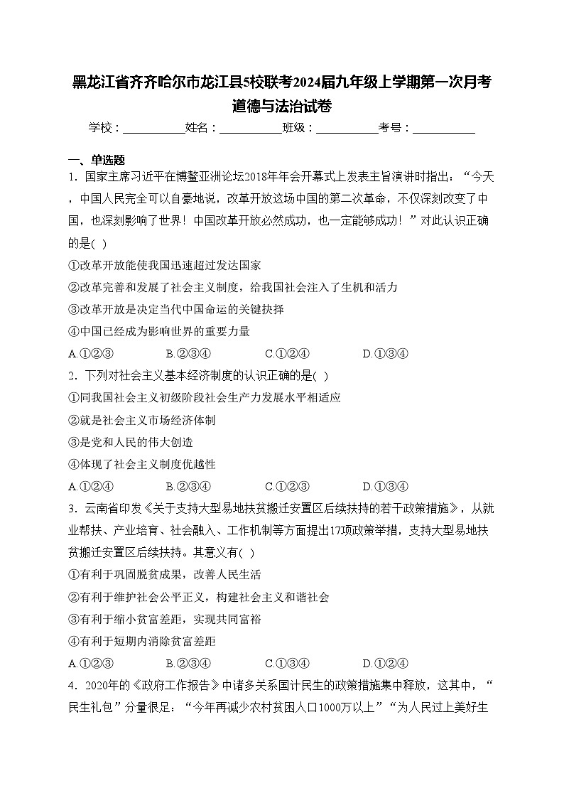黑龙江省齐齐哈尔市龙江县5校联考2024届九年级上学期第一次月考道德与法治试卷01