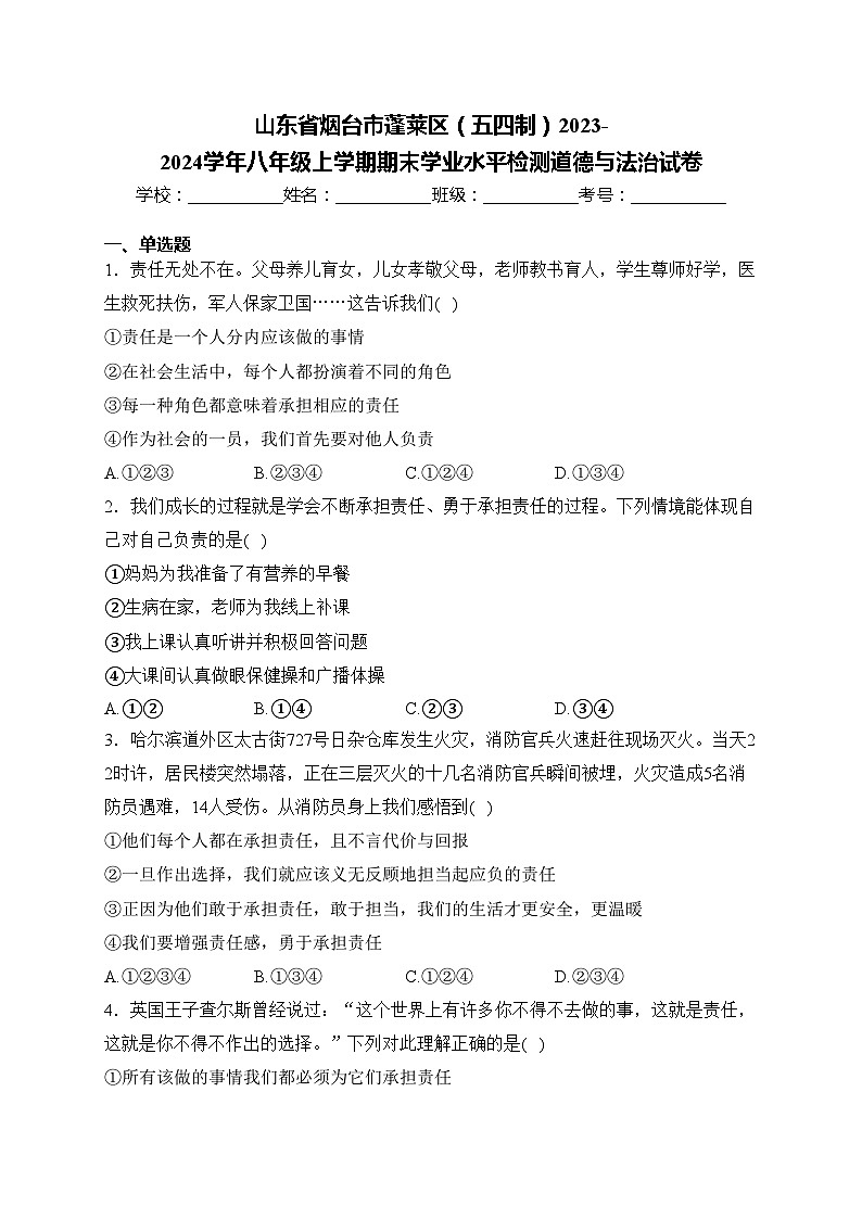 山东省烟台市蓬莱区（五四制）2023-2024学年八年级上学期期末学业水平检测道德与法治试卷01